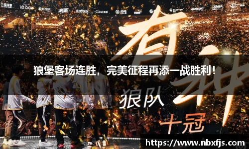 狼堡客场连胜，完美征程再添一战胜利！