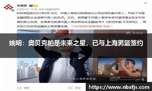 姚明：奥贝克帕是未来之星，已与上海男篮签约