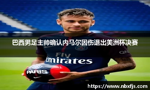 巴西男足主帅确认内马尔因伤退出美洲杯决赛