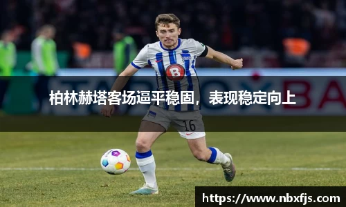 柏林赫塔客场逼平稳固，表现稳定向上