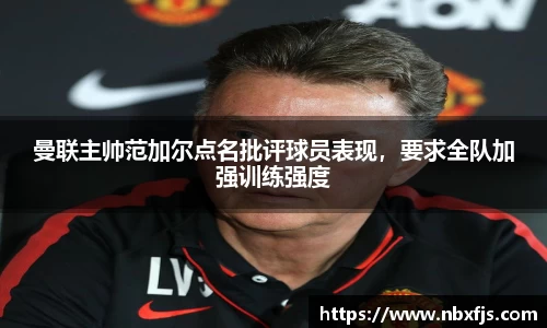 曼联主帅范加尔点名批评球员表现，要求全队加强训练强度