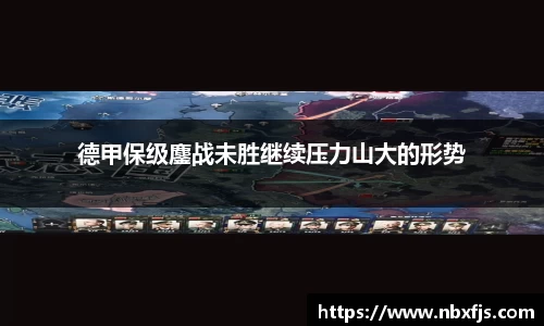 德甲保级鏖战未胜继续压力山大的形势