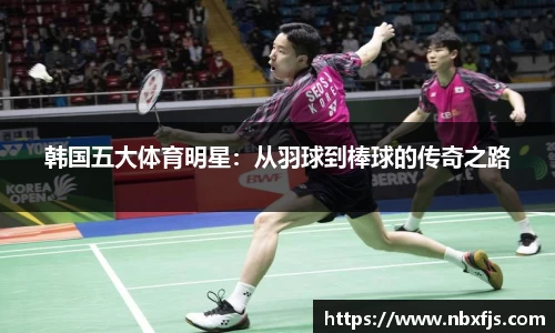 韩国五大体育明星：从羽球到棒球的传奇之路