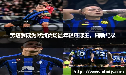 劳塔罗成为欧洲赛场最年轻进球王，刷新纪录
