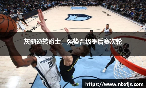 灰熊逆转爵士，强势晋级季后赛次轮
