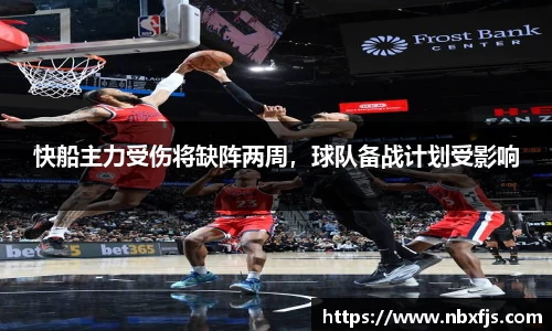 快船主力受伤将缺阵两周，球队备战计划受影响