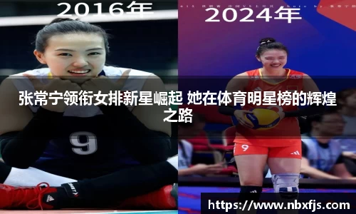 张常宁领衔女排新星崛起 她在体育明星榜的辉煌之路