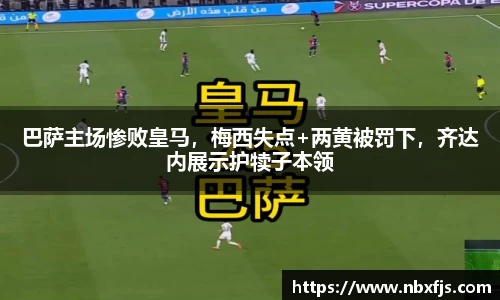 巴萨主场惨败皇马，梅西失点+两黄被罚下，齐达内展示护犊子本领