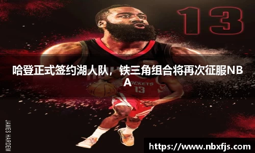 哈登正式签约湖人队，铁三角组合将再次征服NBA