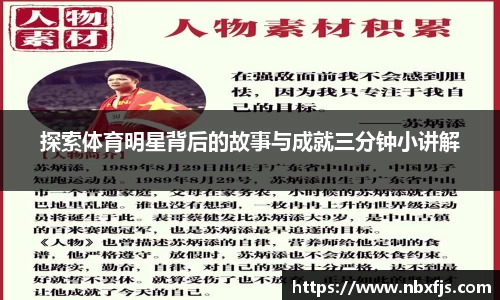 探索体育明星背后的故事与成就三分钟小讲解