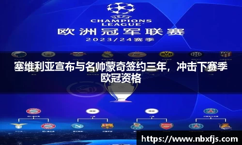 塞维利亚宣布与名帅蒙奇签约三年，冲击下赛季欧冠资格