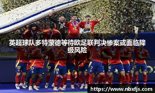 英超球队多特蒙德等待欧足联判决惨案或面临降级风险