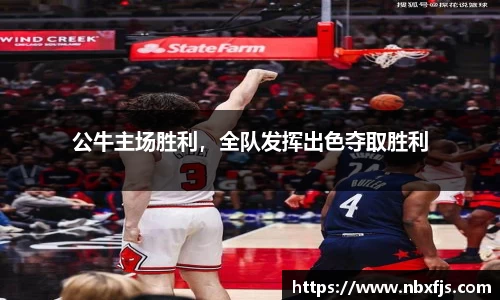公牛主场胜利，全队发挥出色夺取胜利