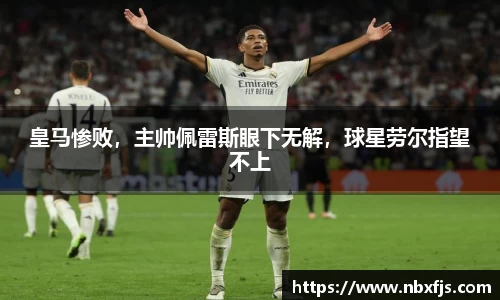 皇马惨败，主帅佩雷斯眼下无解，球星劳尔指望不上
