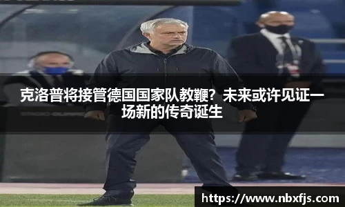 克洛普将接管德国国家队教鞭？未来或许见证一场新的传奇诞生