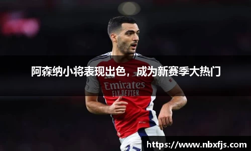 阿森纳小将表现出色，成为新赛季大热门