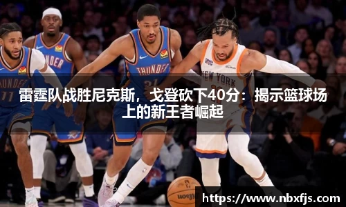 雷霆队战胜尼克斯，戈登砍下40分：揭示篮球场上的新王者崛起