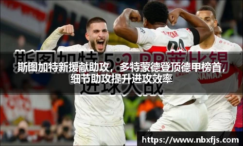 斯图加特新援献助攻，多特蒙德登顶德甲榜首，细节助攻提升进攻效率