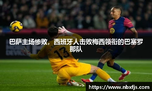 巴萨主场惨败，西班牙人击败梅西领衔的巴塞罗那队