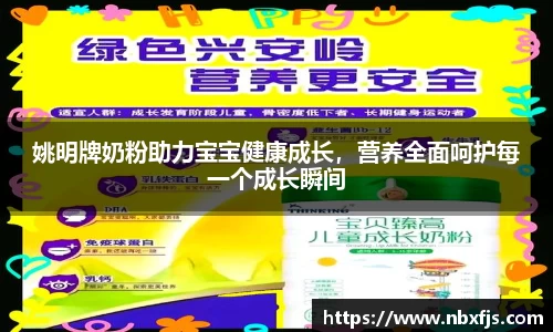 姚明牌奶粉助力宝宝健康成长，营养全面呵护每一个成长瞬间