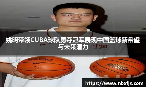 姚明带领CUBA球队勇夺冠军展现中国篮球新希望与未来潜力