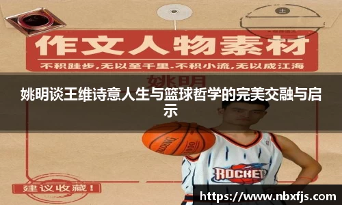 姚明谈王维诗意人生与篮球哲学的完美交融与启示