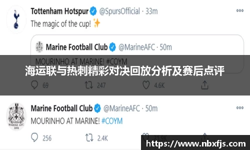 海运联与热刺精彩对决回放分析及赛后点评