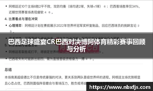 巴西足球盛宴CR巴西对决博阿体育精彩赛事回顾与分析