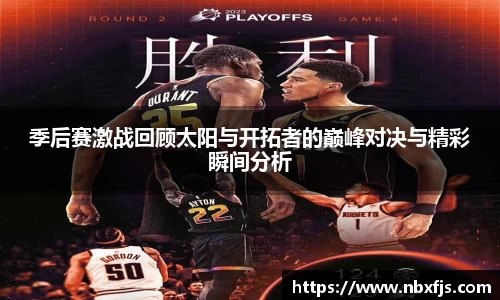 季后赛激战回顾太阳与开拓者的巅峰对决与精彩瞬间分析