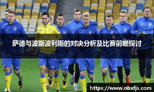 萨德与波斯波利斯的对决分析及比赛前瞻探讨