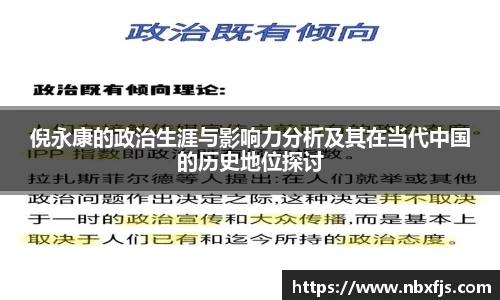 倪永康的政治生涯与影响力分析及其在当代中国的历史地位探讨