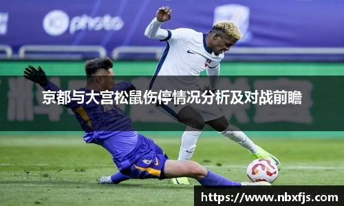 京都与大宫松鼠伤停情况分析及对战前瞻