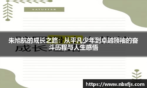 朱旭航的成长之路：从平凡少年到卓越领袖的奋斗历程与人生感悟