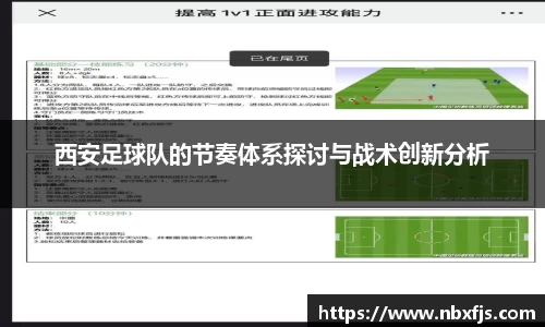 西安足球队的节奏体系探讨与战术创新分析