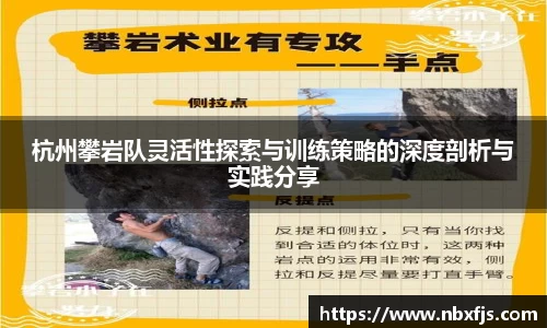 杭州攀岩队灵活性探索与训练策略的深度剖析与实践分享