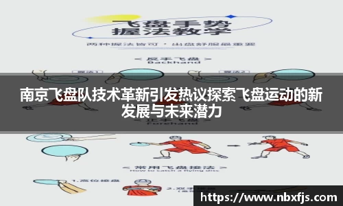 南京飞盘队技术革新引发热议探索飞盘运动的新发展与未来潜力