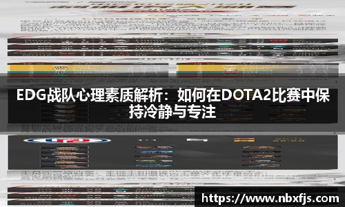 EDG战队心理素质解析：如何在DOTA2比赛中保持冷静与专注