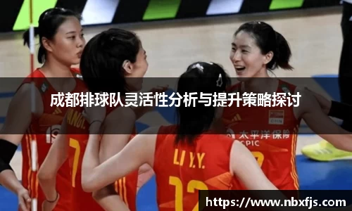 成都排球队灵活性分析与提升策略探讨