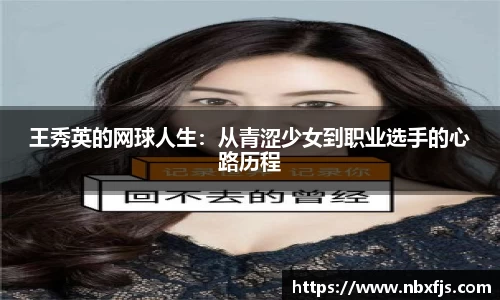 王秀英的网球人生：从青涩少女到职业选手的心路历程
