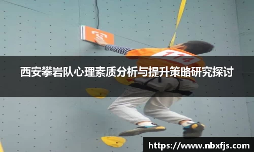 西安攀岩队心理素质分析与提升策略研究探讨