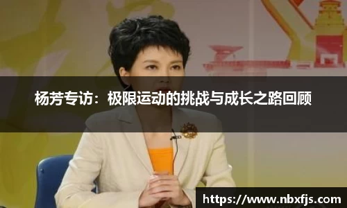 杨芳专访：极限运动的挑战与成长之路回顾