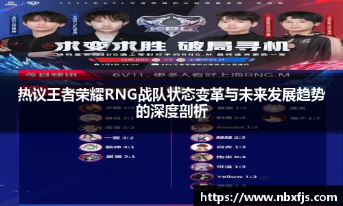 热议王者荣耀RNG战队状态变革与未来发展趋势的深度剖析