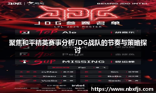 聚焦和平精英赛事分析JDG战队的节奏与策略探讨