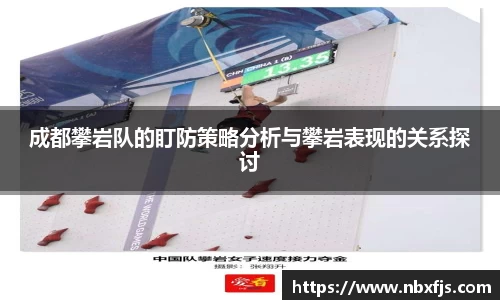 成都攀岩队的盯防策略分析与攀岩表现的关系探讨