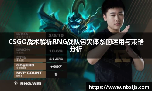CSGO战术解析RNG战队包夹体系的运用与策略分析