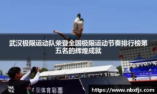 武汉极限运动队荣登全国极限运动节奏排行榜第五名的辉煌成就